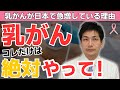 【放置厳禁】乳がんになりやすい人の特徴とリスクを減らす方法(医師の解説) #乳がん #リスク因子 #がん