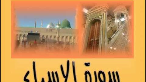 الجزء الخامس عشر سورة الإسراء(كاملة)جمال على العارف