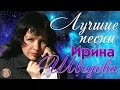 Ирина Шведова - Лучшие песни. Америка-разлучница