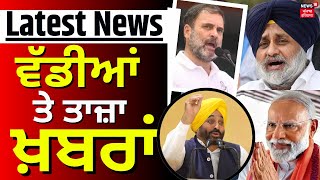 Morning News | ਵੱਡੀਆਂ ਤੇ ਤਾਜ਼ਾ ਖ਼ਬਰਾਂ | Punjab News | Lok Sabha Elections | News18 Punjab