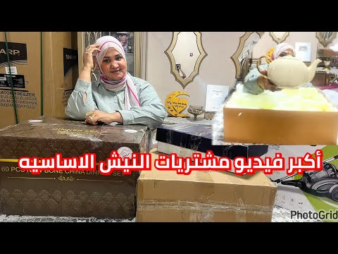 جهاز العروسه اكبر فيديو مشتريات النيش الأساسيه بالاسعار في جهاز بنوته ونصائح لكل العرائس بتجهيز