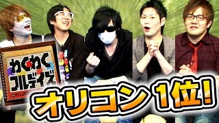 1stアルバム遂に発売！オリコン妄想暫定１位！【わくわくバンド】