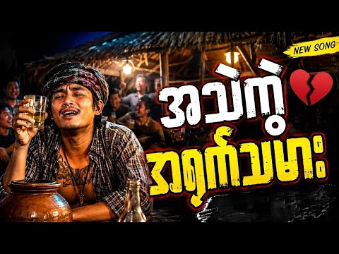 အသဲကွဲ အရက်သမား | Official Music Video | D Music | New Myanmar Song 2026