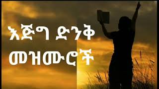 መንፈስን የሚያፅናኑ የፀሎት መዝሙሮች | Non stop mezmur Protestant | Protestant mezmur worship