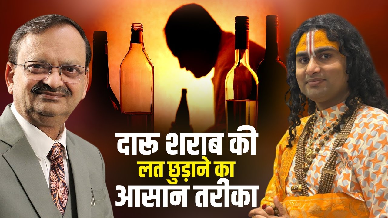 दारू शराब की लत छुड़ाने का आसान तरीका | subhash goyal or Aniruddhacharya