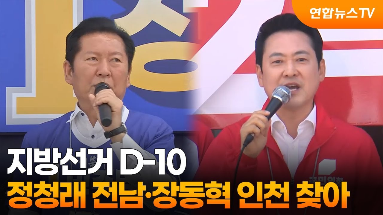 지방선거 D-10…정청래 전남·장동혁 인천서 표심 구애 / 연합뉴스TV (YonhapnewsTV)