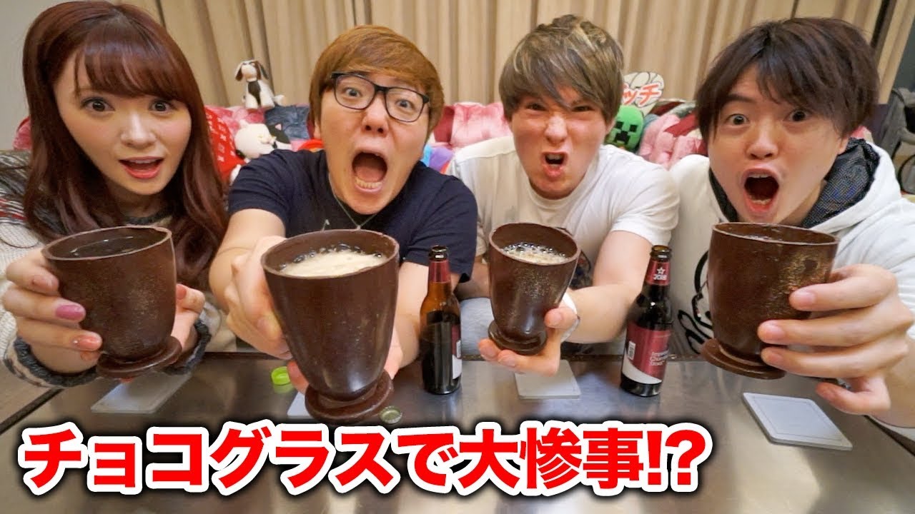 みんなでチョコグラスでビール飲んだら大惨事!?