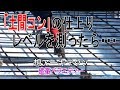 【「土間コン」の仕上りレベルを測ったら・・・】建築バラエティー