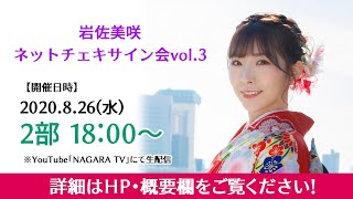 【岩佐美咲ネットチェキサイン会vol.3】★2部★ 8/26(水)18:00～配信