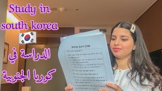 Study in Korea ?? الدراسة في كوريا الجنوبية