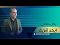 الشاعر ايمن شريف يهل دمعي غصب للتواصل 00905454225684 