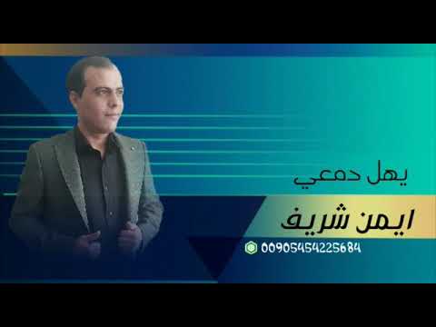 الشاعر ايمن شريف يهل دمعي غصب للتواصل 00905454225684 