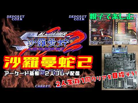 アーケード基板】沙羅曼蛇2 2人生存1周クリアを目指そう【2人