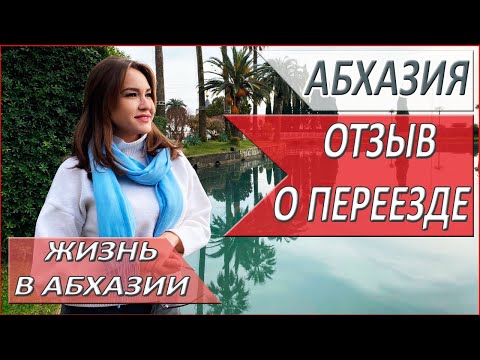 АБХАЗИЯ. ПЕРЕЕЗД в АБХАЗИЮ на постоянное МЕСТО жительства. РЕАЛЬНЫЙ отзыв