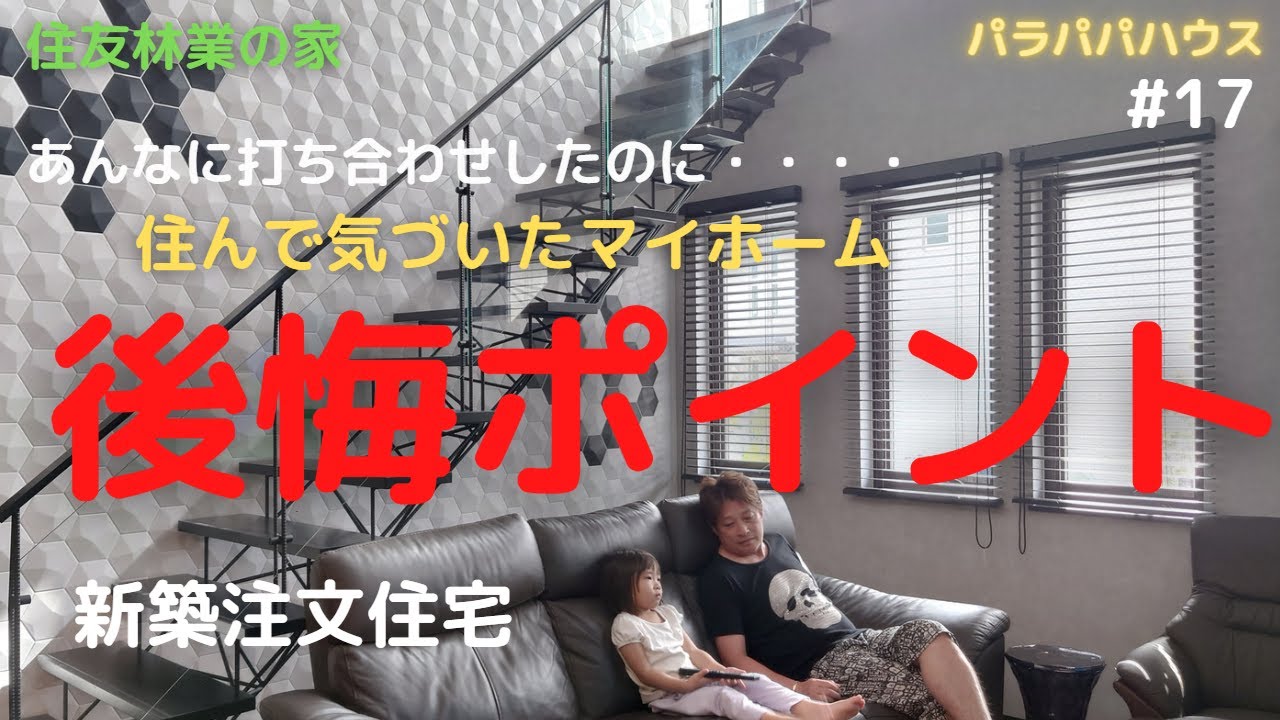 １７ 住友林業の家 住んでみて初めて気づいた 住友林業の注文住宅 失敗 後悔ポイントご紹介 失敗しない家づくり Youtube