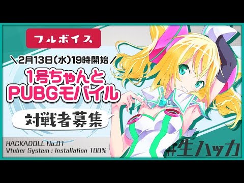 【生放送】Vtuber１号ちゃんと雑談しながらPUBGモバイル対戦 #生ハッカ