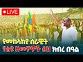 የመከላከያ ሠራዊት የልዩ ዘመቻዎች እዝ 65ኛ ዓመት የምስረታ በዓል