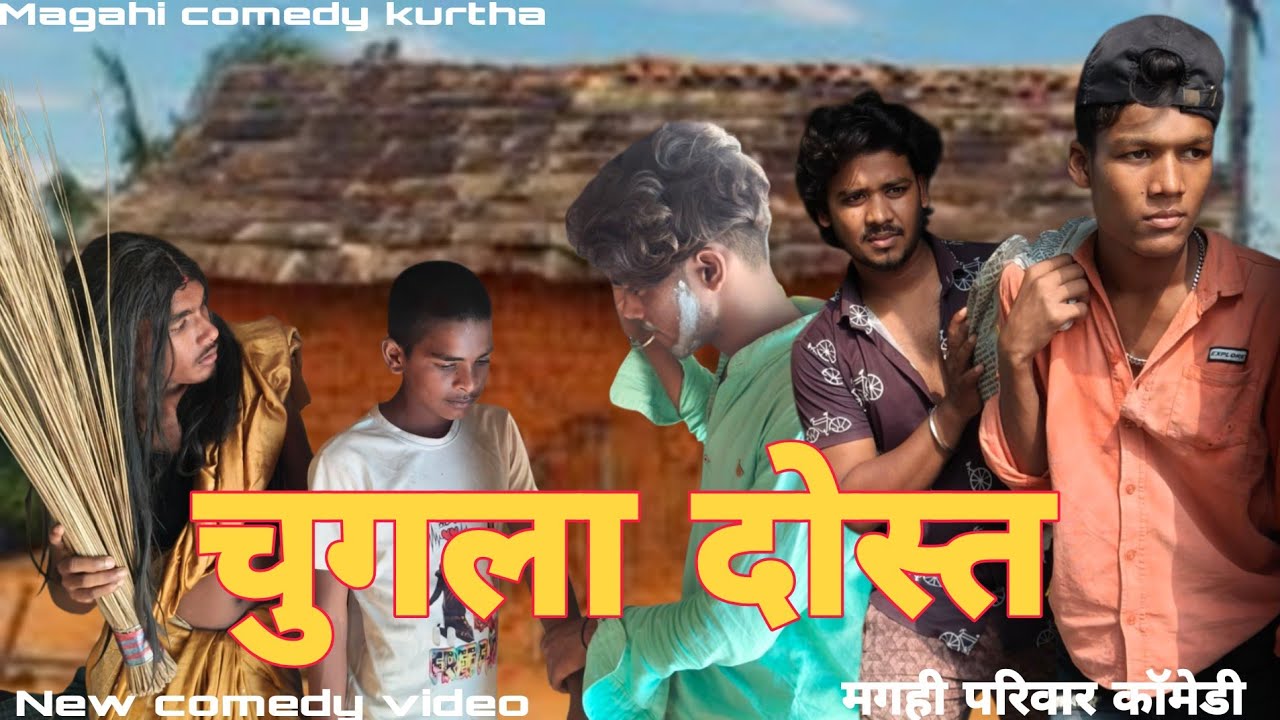  चुगला dost [ Magahi comedy kurtha] [Chugla dost ] चुगला dost ]Magahi comedy kurtha)fekna ka video 