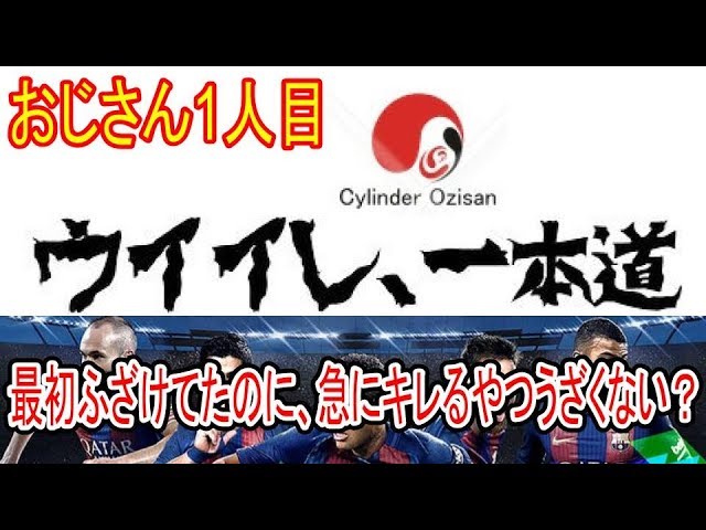 ウイイレ18 マイクラブ始動 シリンダーおじさん子育てゲーム日記 ウイイレ18 マイクラブ始動 シリンダーおじさん子育てゲーム日記
