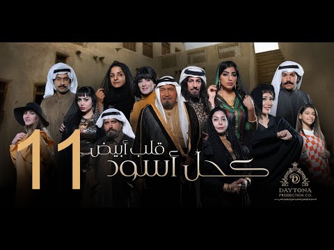 مسلسل كحل أسود قلب أبيض عبدالمحسن النمر هبة الدري بثينة الرئيسي الحلقة الحادية عشر ١١ 