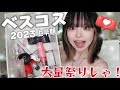 ベスコス2023発表会ですよ〜‼️過去1豊作‼️