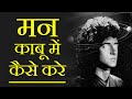 How to control your mind how to control your mind in hindi