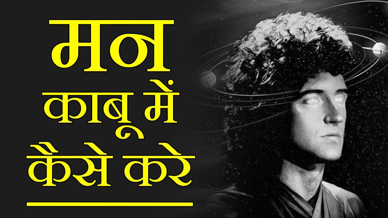 How To Control Your MIND in Hindi how-to-control-your-mind-in-hindi
