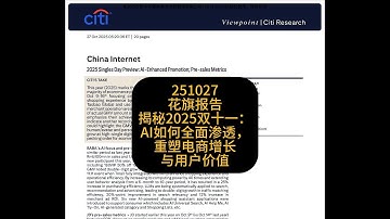 花旗报告揭秘2025双十一：AI如何全面渗透，重塑电商增长与用户价值