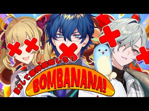 【BOMBANANA!】謎の3人で爆弾解除！？/鷹宮リオン.レヨン【レオス・ヴィンセント/にじさんじ】