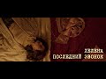 ХЕЛЕНА - последний звонок