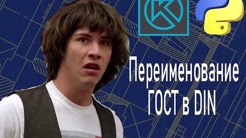 КОМПАС-3D. Python. Макрос переименования ГОСТ в DIN.