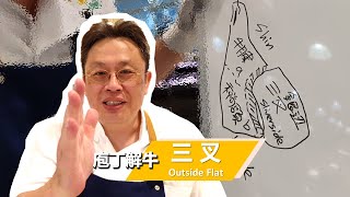 【庖丁解牛】三叉Outside Flat - 上篇｜三叉打哪裡來？火鍋燒 ... 