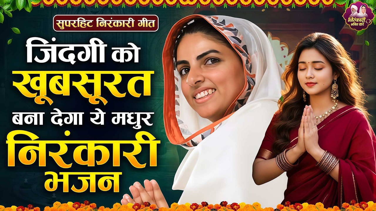 जिंदगी को खूबसूरत बना देगा ये मधुर निरंकारी भजन | Nirankari Bhajan | Nirankari