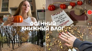 картинка: ОСЕННИЙ КНИЖНЫЙ ВЛОГ 🍁