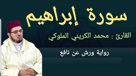 سورة إبراهيم | المصحف المرتل 2024 | القارئ: محمد الكريني الملوكي | ورش عن نافع.