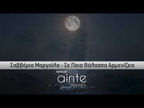 Σαββέρια Μαργιόλα -