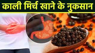 कल मरच खन क नकसन Side Effects Of Eating Black Pepper Boldsky Health