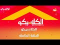 حلقة برنامج الكلاسيكو 21 سبتمبر 2025 ومتابعة لآخر أخبار الرياضة وحوار مع المنتج الفني جمال العدل