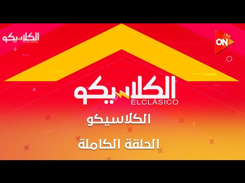 حلقة برنامج الكلاسيكو 21 سبتمبر 2025 ومتابعة لآخر أخبار الرياضة وحوار مع المنتج الفني جمال العدل