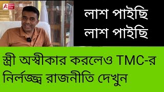 শকুনের রাজনীতি! লাশ পড়েছে, লাশ পড়েছে...!  যেন তাকিয়েই বসে ছিল TMC। দেখুন