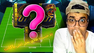 إلا ربحت غادي نحل أغلى الباكات | FC 24