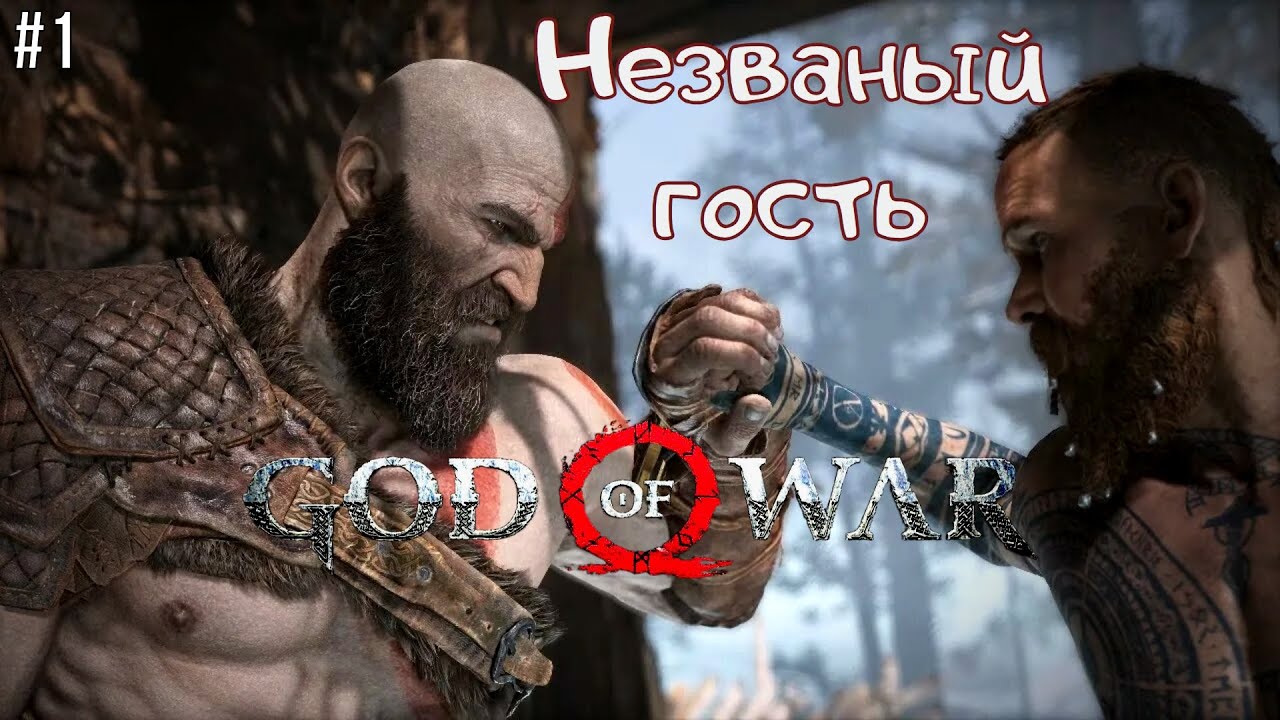 God of War прохождение #1