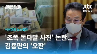 [이성대의 뉴스썰기] '돈다발 사진' 김용판의 오판으로 '판'이 변했다? / JTBC 썰전라이브