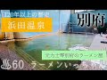 別府浜田温泉とラーメンいっちゃん