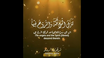 Surah Al-Qadr by Ali Jaber | سورة القدر الشيخ علي جابر