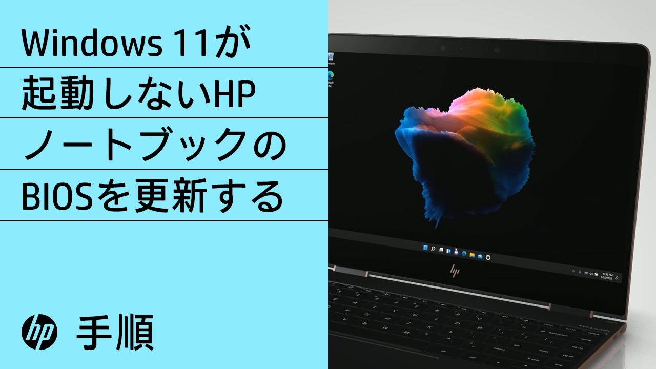 Windows 11が起動しないHPノートブックのBIOSを更新する手順 | HP