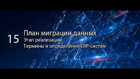 План миграции данных || ERP-системы и КИС (словарь) #erp #кис #pmo #sap #1с #agile #erp-система