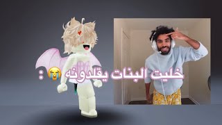 خليت البنات يقلدون هذا الرياكشن😭😭 •||• ( انا اخر شي )