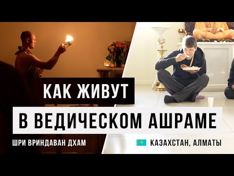 Ведический ашрам под Алматы, Казахстан / Шри Вриндаван Дхам / Веды / Аскеза в кедах