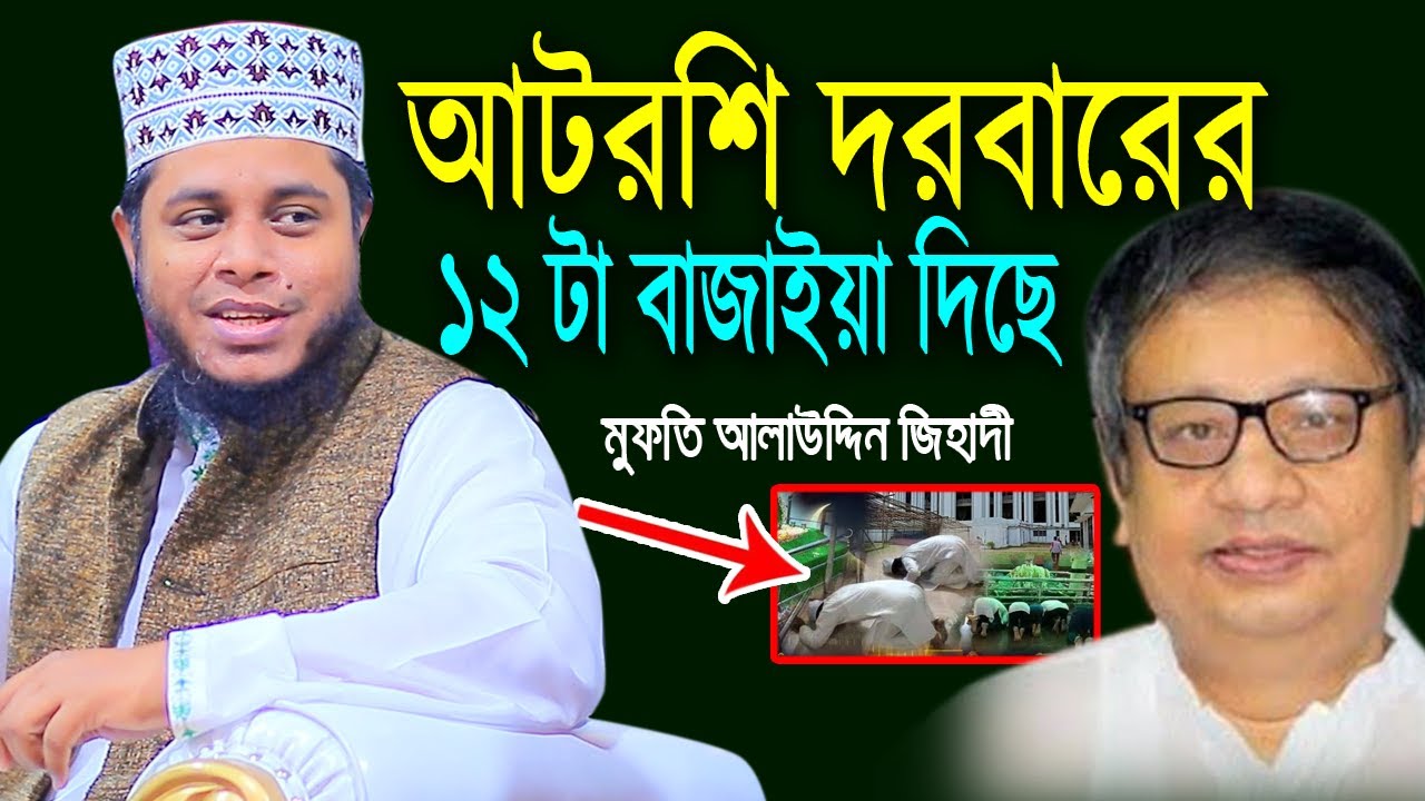 আটরশি দরবারের ১২ টা বাজাইয়া দিছে । মুফতি আলাউদ্দিন জিহাদী ওয়াজ । Alauddin jihadi Waz